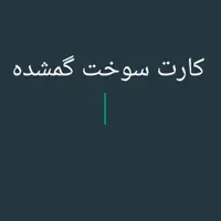 کارت سوخت گمشده