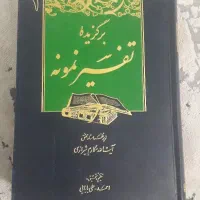تفسیر نمونه آیه الله مکارم شیرازی ۵جلد