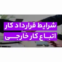 استخدام ۱۰ نفر اتباع آقا درجاده اصفهان به نایین