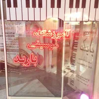 آموزشگاه موسیقی باربد|خدمات آموزشی|گلبهار, شهر جدید گلبهار|دیوار
