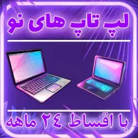 حراج انواع لپ تاپ نو در آی تی وان
