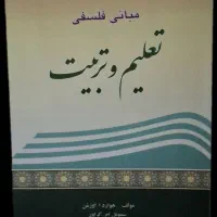 کتاب مبانی تعلیم تربیت|کتاب و مجله آموزشی|تهران, شکوفه|دیوار