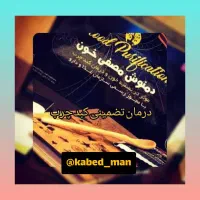 دمنوش مصفی خون درمان‌کبدچرب شما|خوردنی و آشامیدنی|تهران, چیتگر شمالی|دیوار