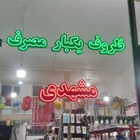 ظروف یکبار مصرف،پلاسکو،لوازم قنادی و لوازم تولد