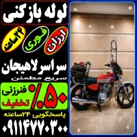 لوله‌بازکن فنرزن کل لاهیجان فنزنی۲۴ساعت ارزان فوری