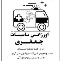 لوله کشی و خورده کاری تاسیسات.