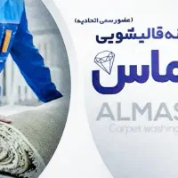 قالیشویی الماس کرج(حصار گرمدره جهان‌ نماکلاک)