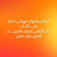 اعطای وام و تسهیلات