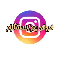 پیج اینستاگرام