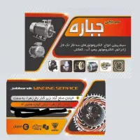 سیم پیچی جباره