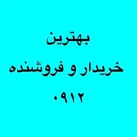 خریدوفروش و فروش سیمکارت ۰۹۱۲