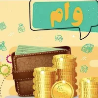 وام آسان ویژه متقاضیان واقعی