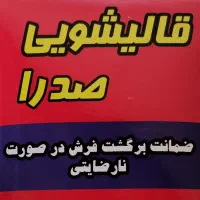 قالیشویی صدرا