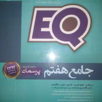 کتاب کمکی ای کیو جامع (پرسمان)پایه هفتم