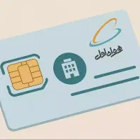 فروش سیم کارت همراه اول
