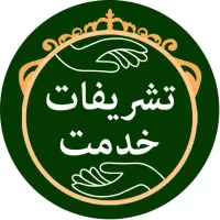 تشریفات مجالس ختم با 15 سال تجربه|خدمات پذیرایی، مراسم|مشهد, شهید فرامرز عباسی|دیوار