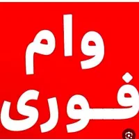 فروش فوری وام بدون ضامن