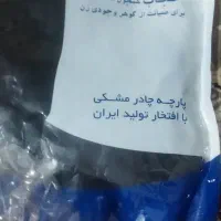 قواره پارچه چادر مشکی شرکتی قیمت هرقواره 1/500/000