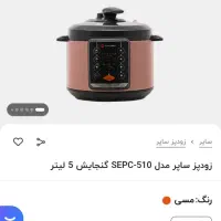 زودپز و پلوپز و آرام پز ۹ کاره ساپر SEPC-510|اجاق گاز و لوازم برقی پختوپز|بیرجند, |دیوار