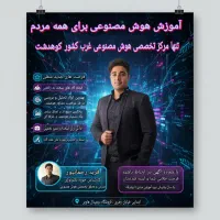 هوش مصنوعی یاد بگیر رشد کن درآمد بساز با AIکوهدشت|خدمات آموزشی|کوهدشت, |دیوار