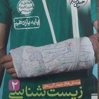 زیست یازدهم|کتاب و مجله آموزشی|رشت, نیروی دریایی|دیوار