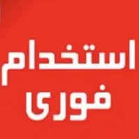 به یک منشی خانم نیازمندیم