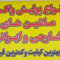 پولیش واکس خودرو ۷۰۰ تضمینی صافکاری پی دی ار