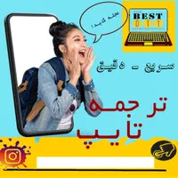 تایپ و ترجمه و طراحی حرفه ای دکتر بست