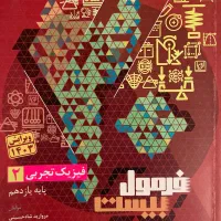 فرمول بیست فیزیک یازدهم (تجربی)