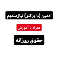 ادمین جهت کار با حقوق روزانه