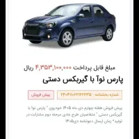 فروش حواله پارس نوآ یا ال نود