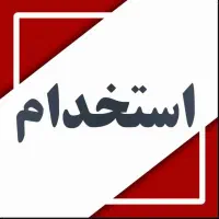 استخدام کارمند اداری خانم