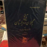 تاریخ گیلان و دیلمستان