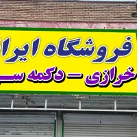 استخدام نیرو جهت کار در خرازی ( دکمه سرا )