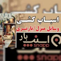 اسباب کشی باماشین بزرگ با کارگر جوان حرفه ای۰تا۱۰۰