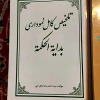 ترجمه و شرح و تلخیص نموداری بدایه الحکمه علامه|کتاب و مجله مذهبی|قم, بکایی|دیوار