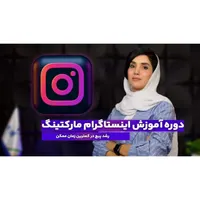 دوره آموزش ادمینی اینستاگرام