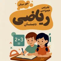 تدریس خصوصی ریاضی ابتدایی