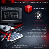 آموزش تخصصی نرم افزار اتوکد2026