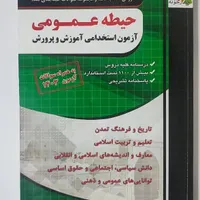 کتاب حیطه عمومی استخدامی آموزش وپرورش