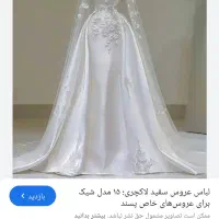 لباس عروس