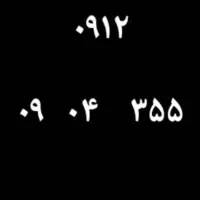 سیم کارت رند ۹۱۲   رند ۹۱۲