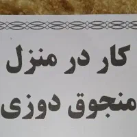 کار در منزل برای  خانم ها