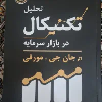 کتاب تحلیل تکنیکال اثر جان جی . مورفی