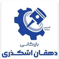 راننده پایه ۲ (رانندگی ۶ تن داخل و بیرون شهر)
