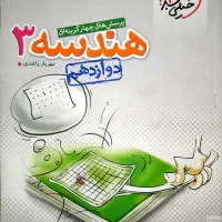 فیزیک شیمی حسابان هندسه ریاضیات|کتاب و مجله آموزشی|قم, میدان نو|دیوار