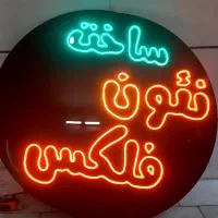 تولید انواع تابلو نئون فلکسی و آل ای دی روان