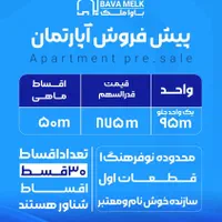 پیش فروش واحد ۹۵متری نوفرهنگ ۱