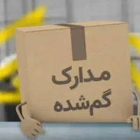 مدارکم گم شده