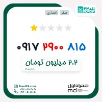 سیم کارت رند همراه اول کد 0917